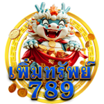 เพิ่มทรัพย์789  มิติใหม่แห่งการสร้างโอกาสในโลกความบันเทิงออนไลน์ 